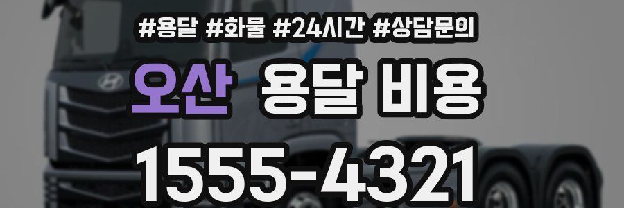 오산 용달 비용