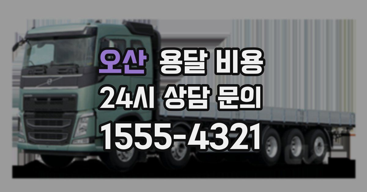 오산 용달 비용