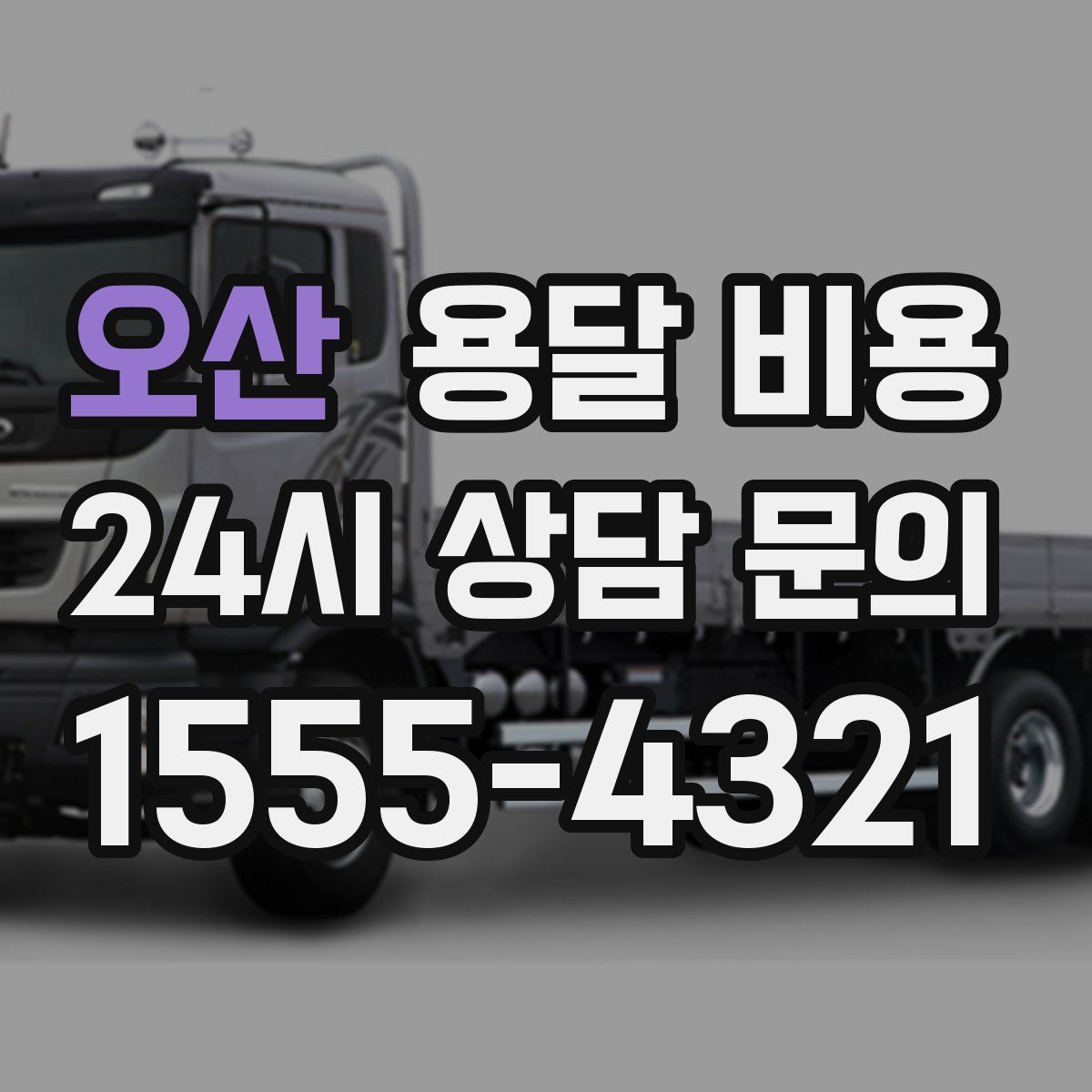 오산 용달 비용