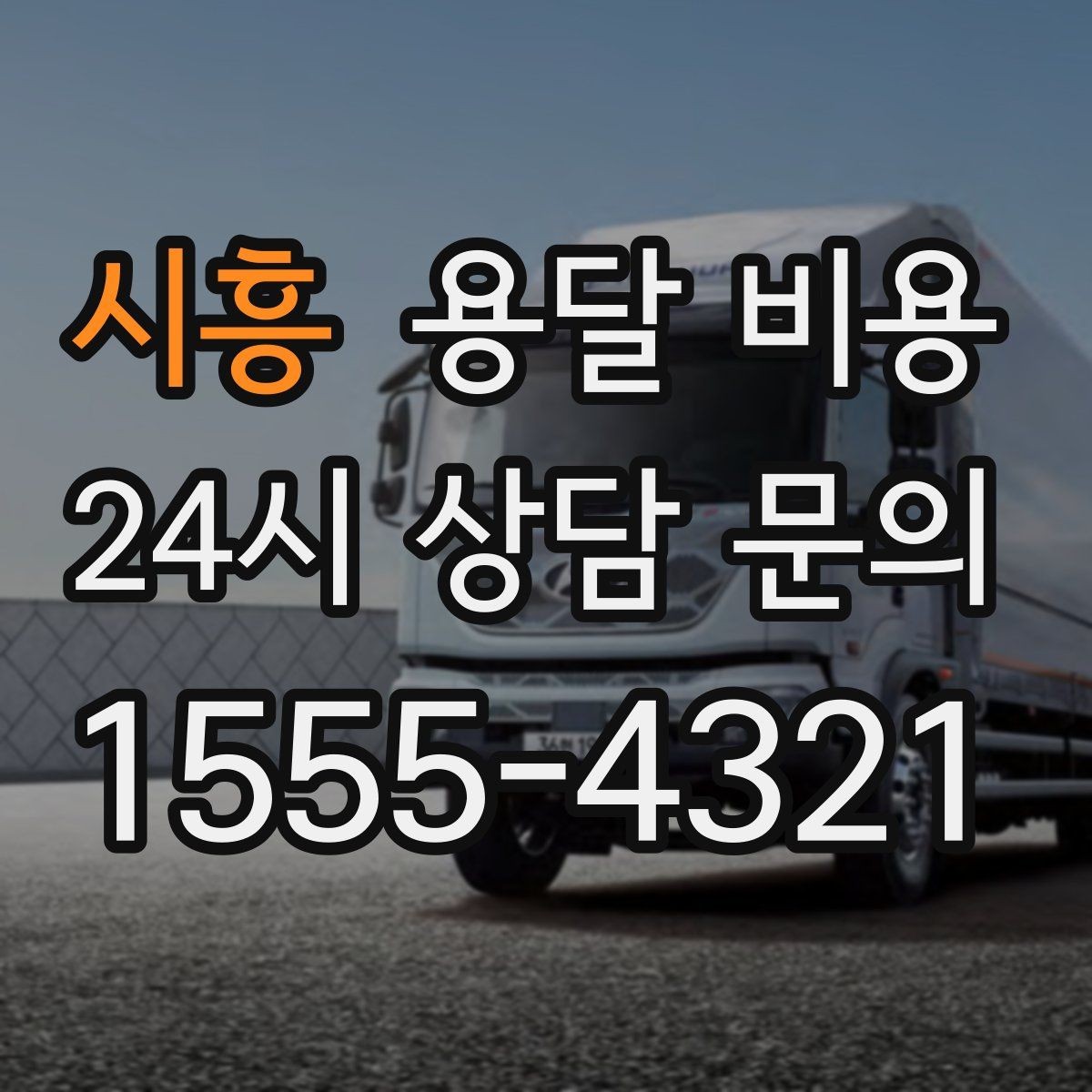 시흥 용달 비용 짐 정리 여부까지 포함되는지 확인하기