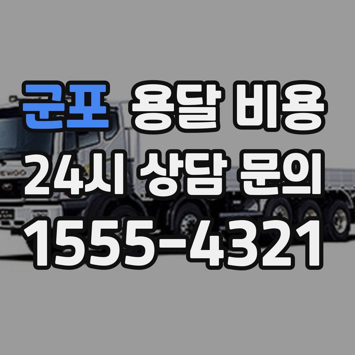 군포 용달 비용 현명하게 선택하는 방법
