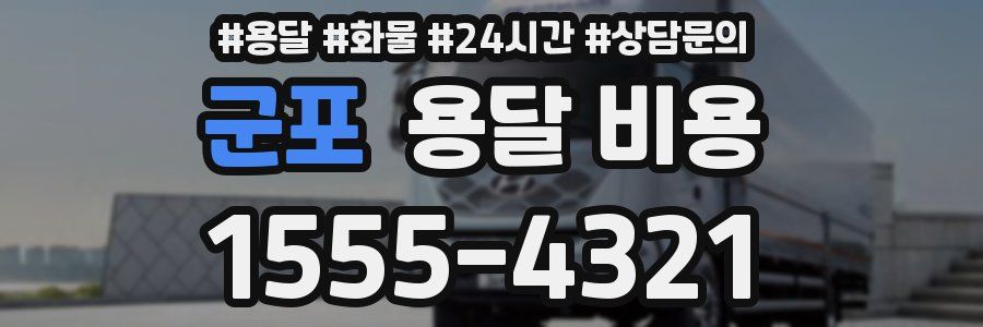 군포 용달 비용