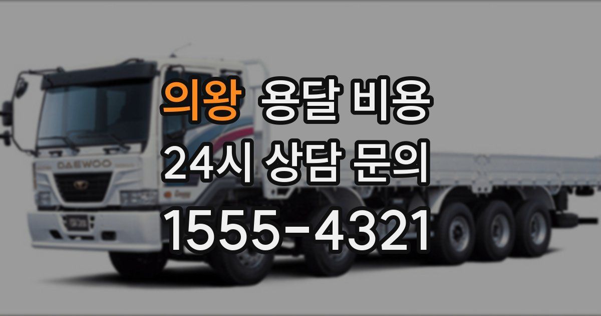 의왕 용달 비용