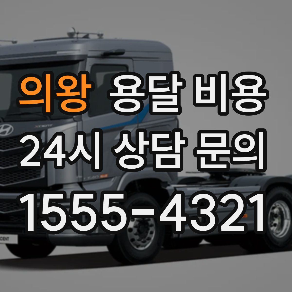 의왕 용달 비용