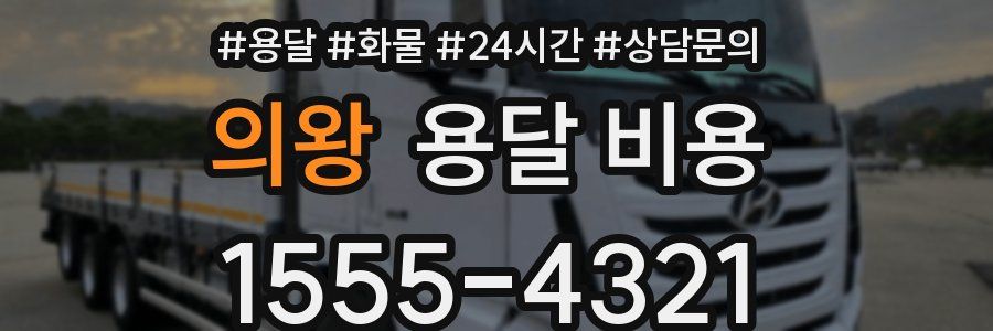 의왕 용달 비용