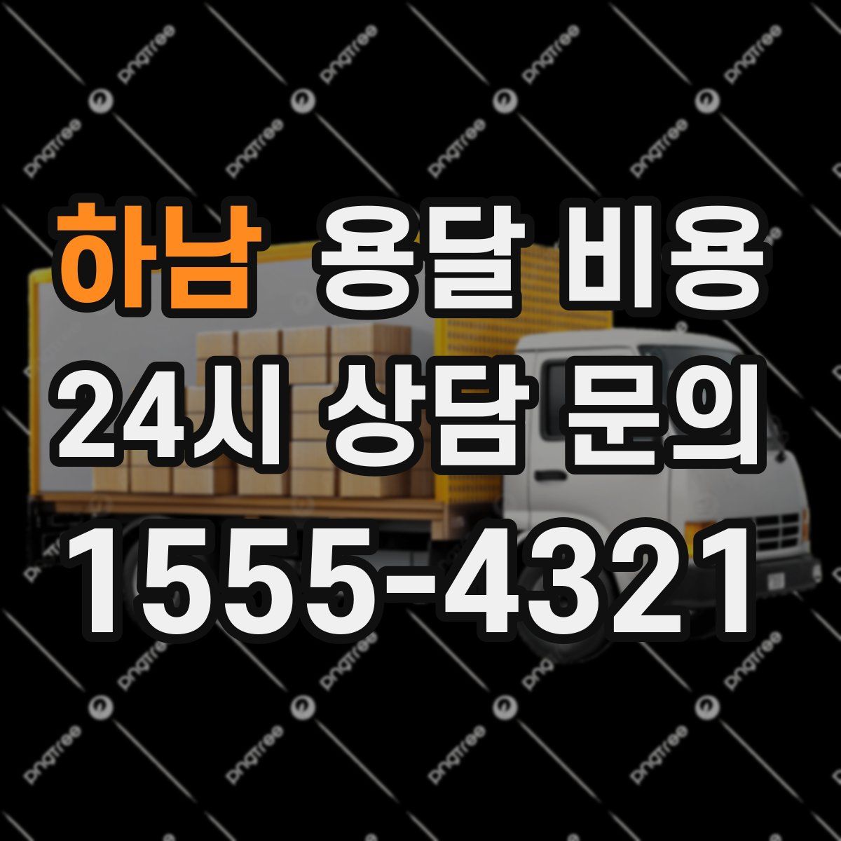 하남 용달 비용