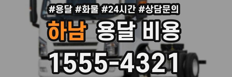 하남 용달 비용