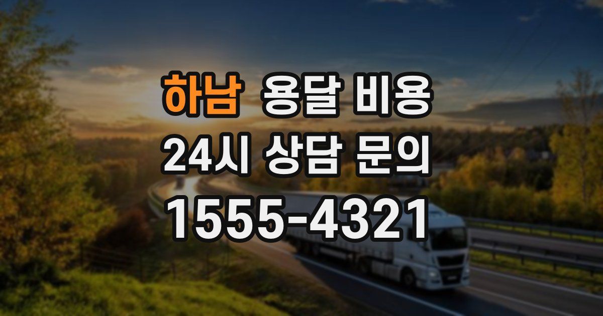 하남 용달 비용