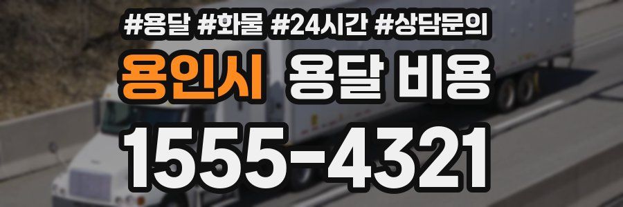 용인시 용달 비용