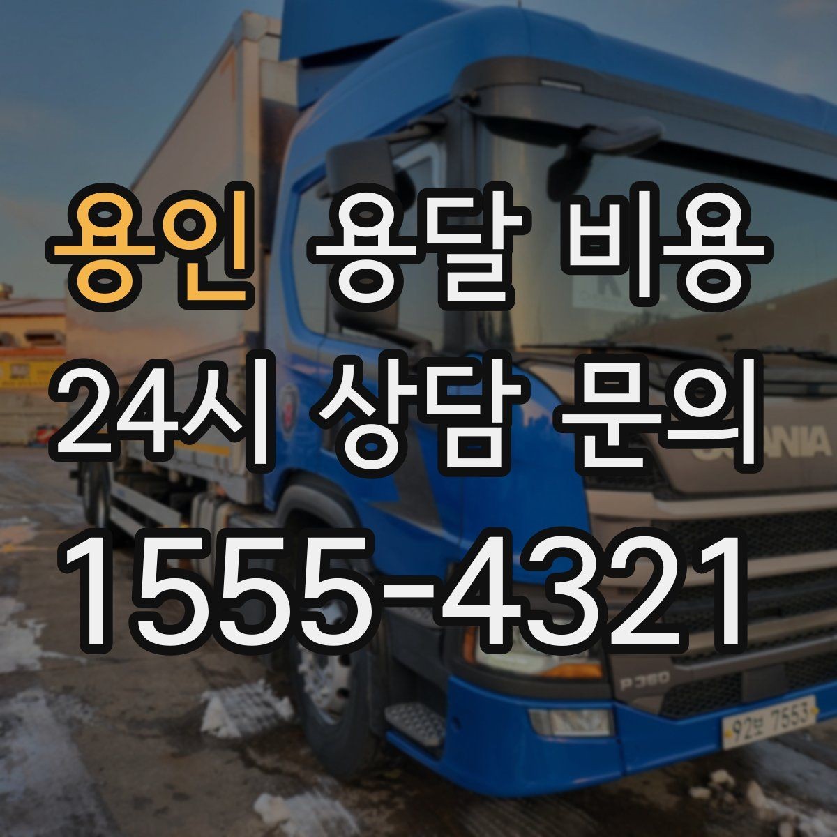 용인 용달 비용 차량 크기 선택 기준 정리