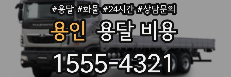 용인 용달 비용