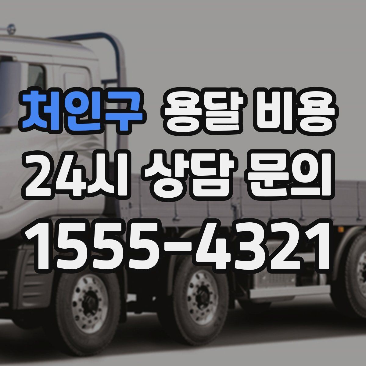 처인구 용달 비용 추가 비용 방지하는 방법