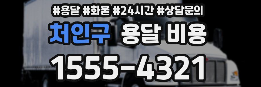 처인구 용달 비용