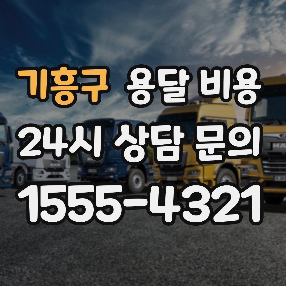 기흥구 용달 비용