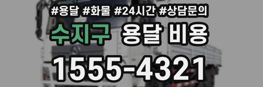 수지구 용달 비용