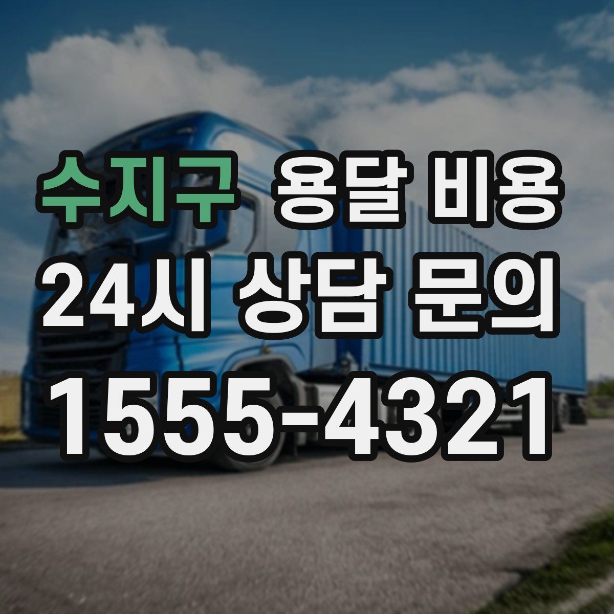 수지구 용달 비용