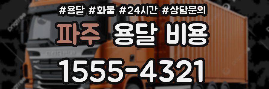 파주 용달 비용