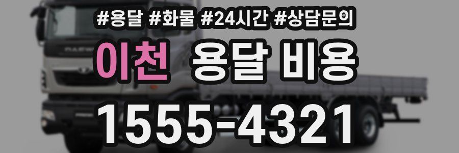 이천 용달 비용