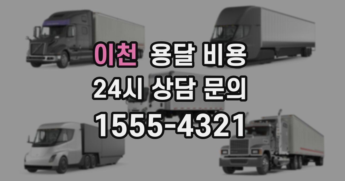 이천 용달 비용