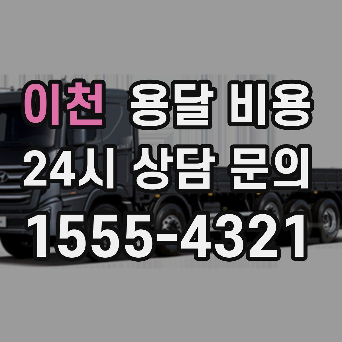 이천 용달 비용