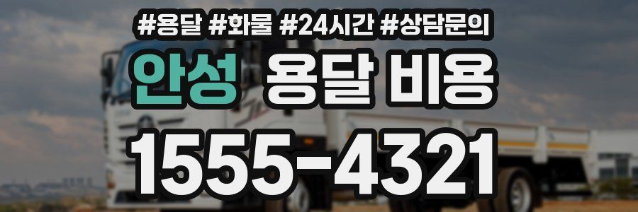 안성 용달 비용