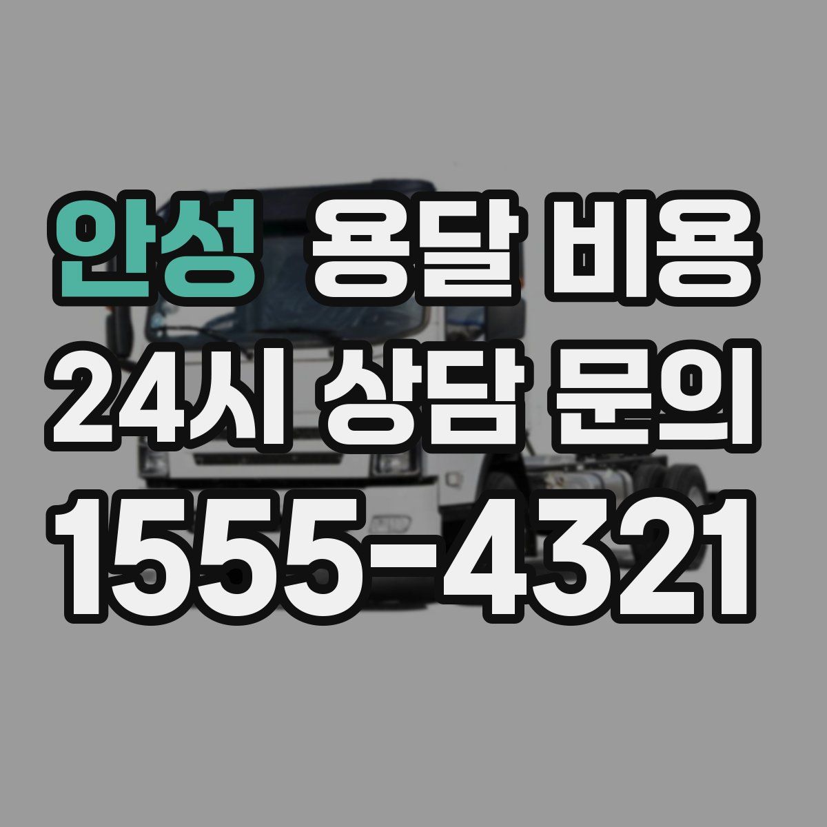 안성 용달 비용