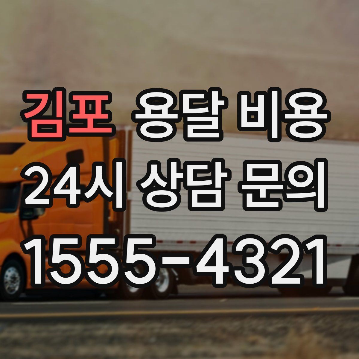 김포 용달 비용 차량 크기 선택 기준 정리