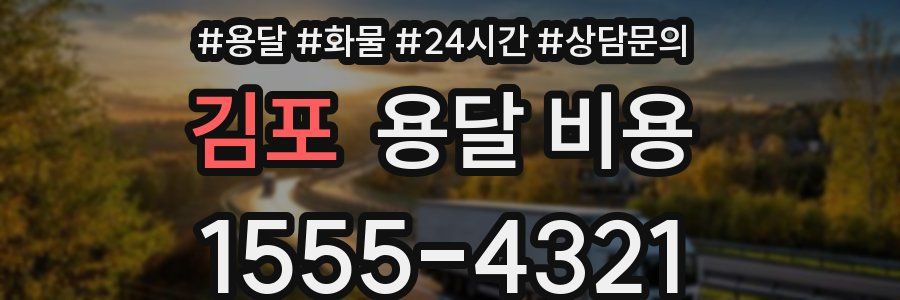 김포 용달 비용