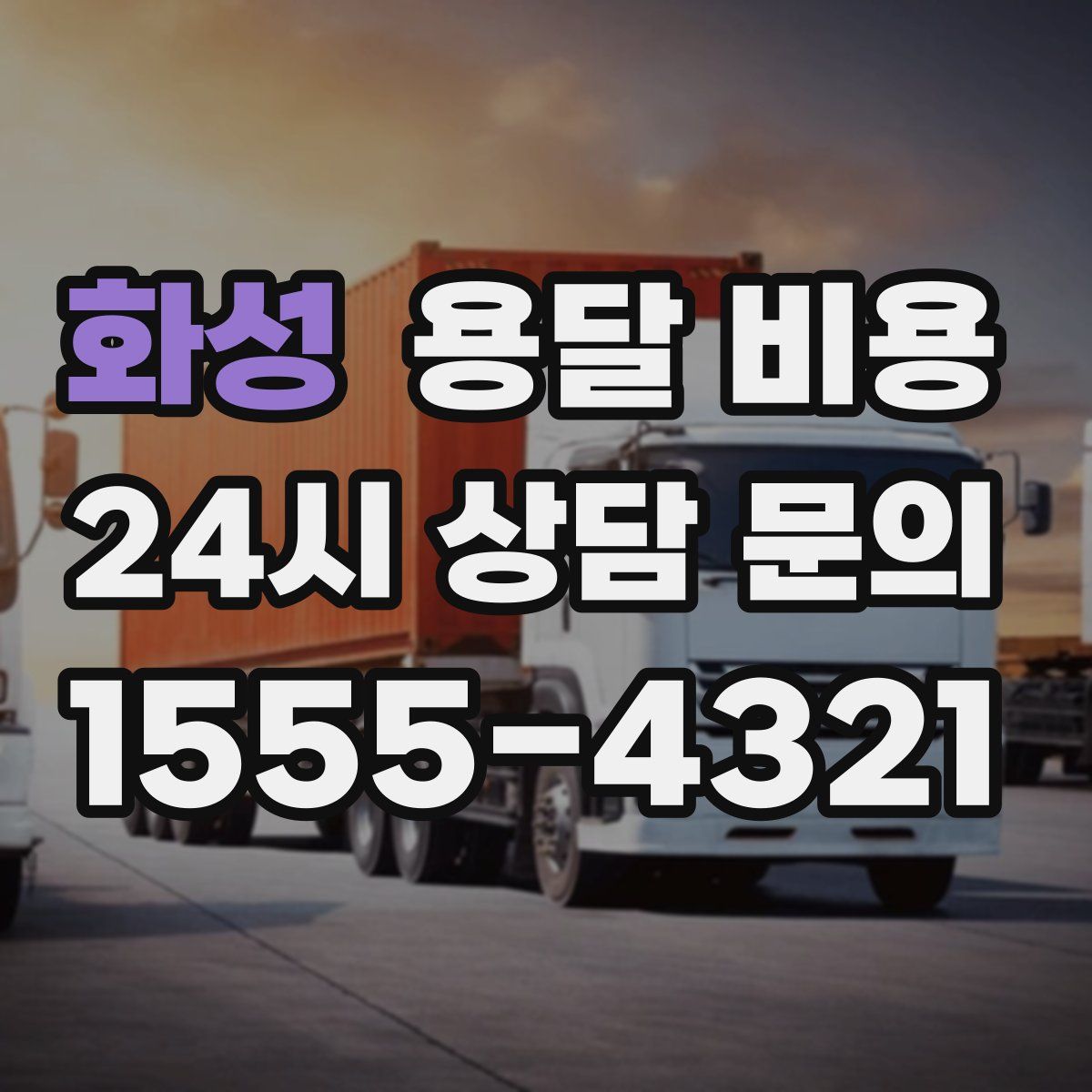 화성 용달 비용