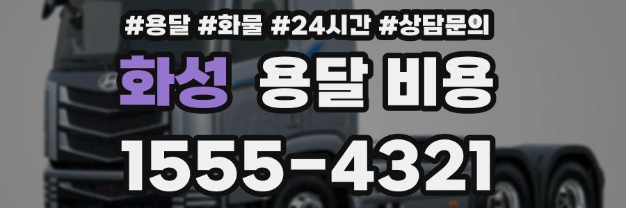 화성 용달 비용