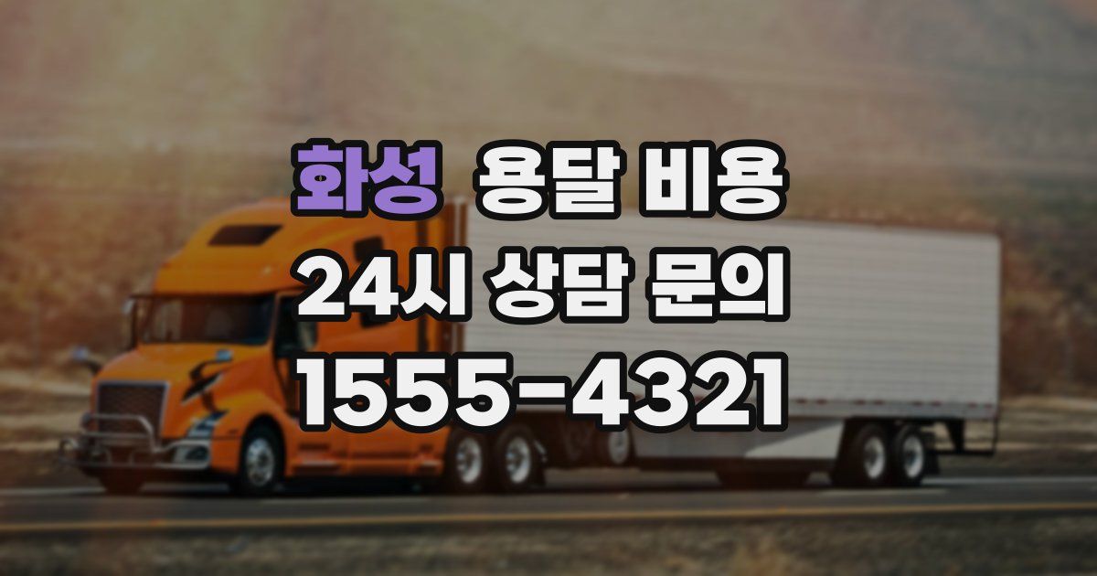 화성 용달 비용