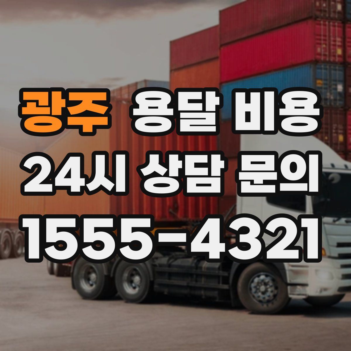 광주 용달 비용