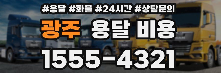 광주 용달 비용