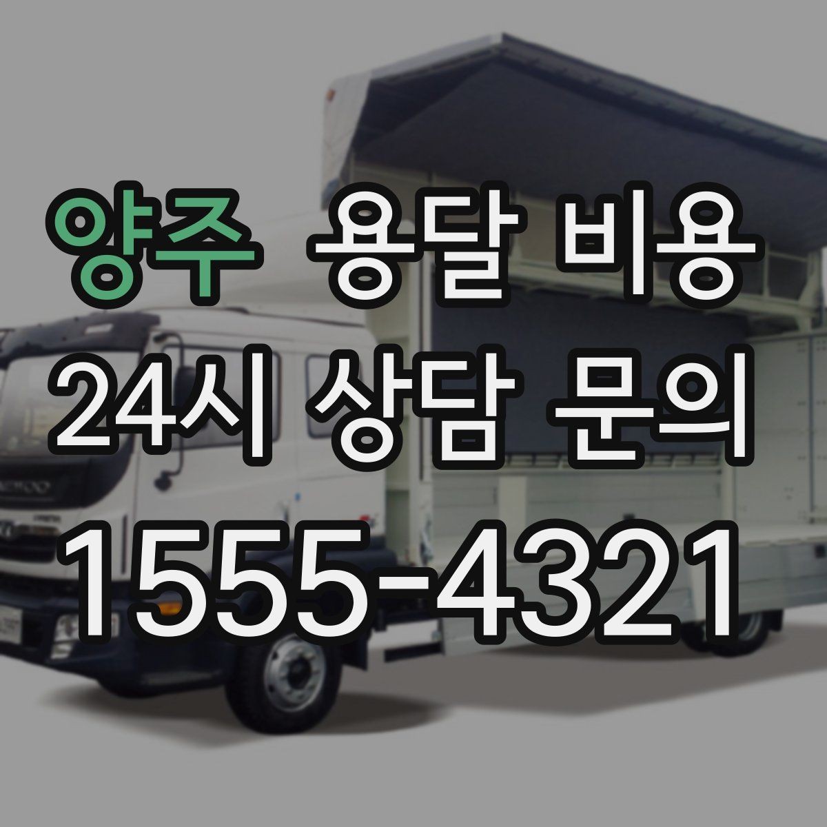 양주 용달 비용 당일 예약 가능 여부