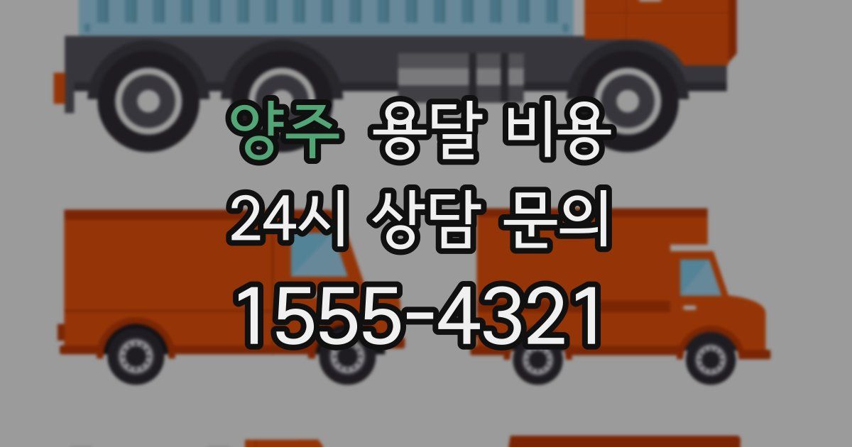 양주 용달 비용