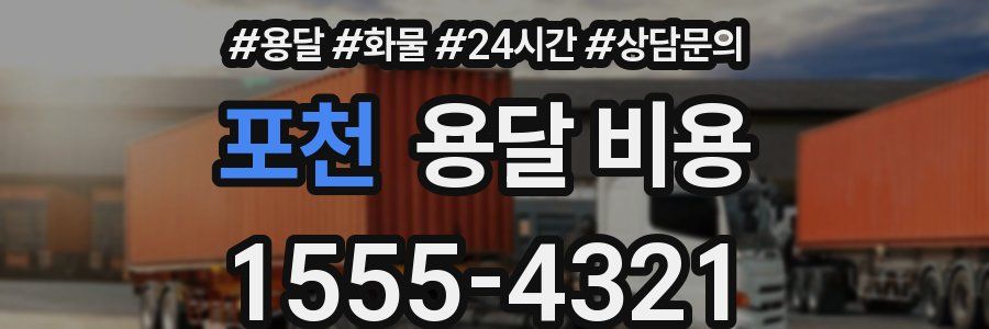 포천 용달 비용
