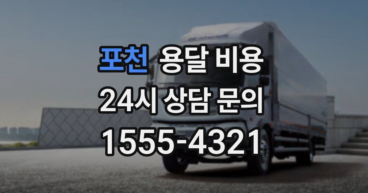 포천 용달 비용