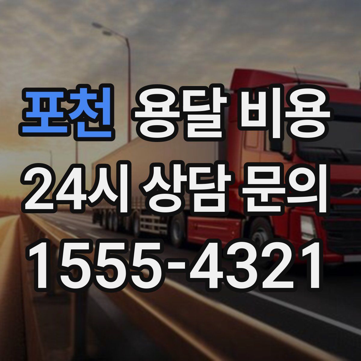 포천 용달 비용