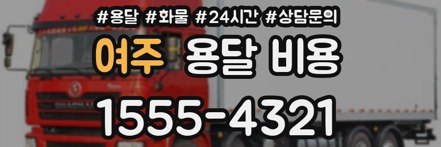 여주 용달 비용