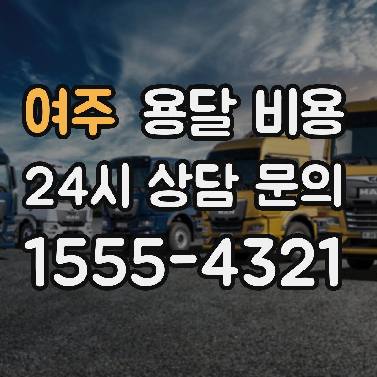 여주 용달 비용