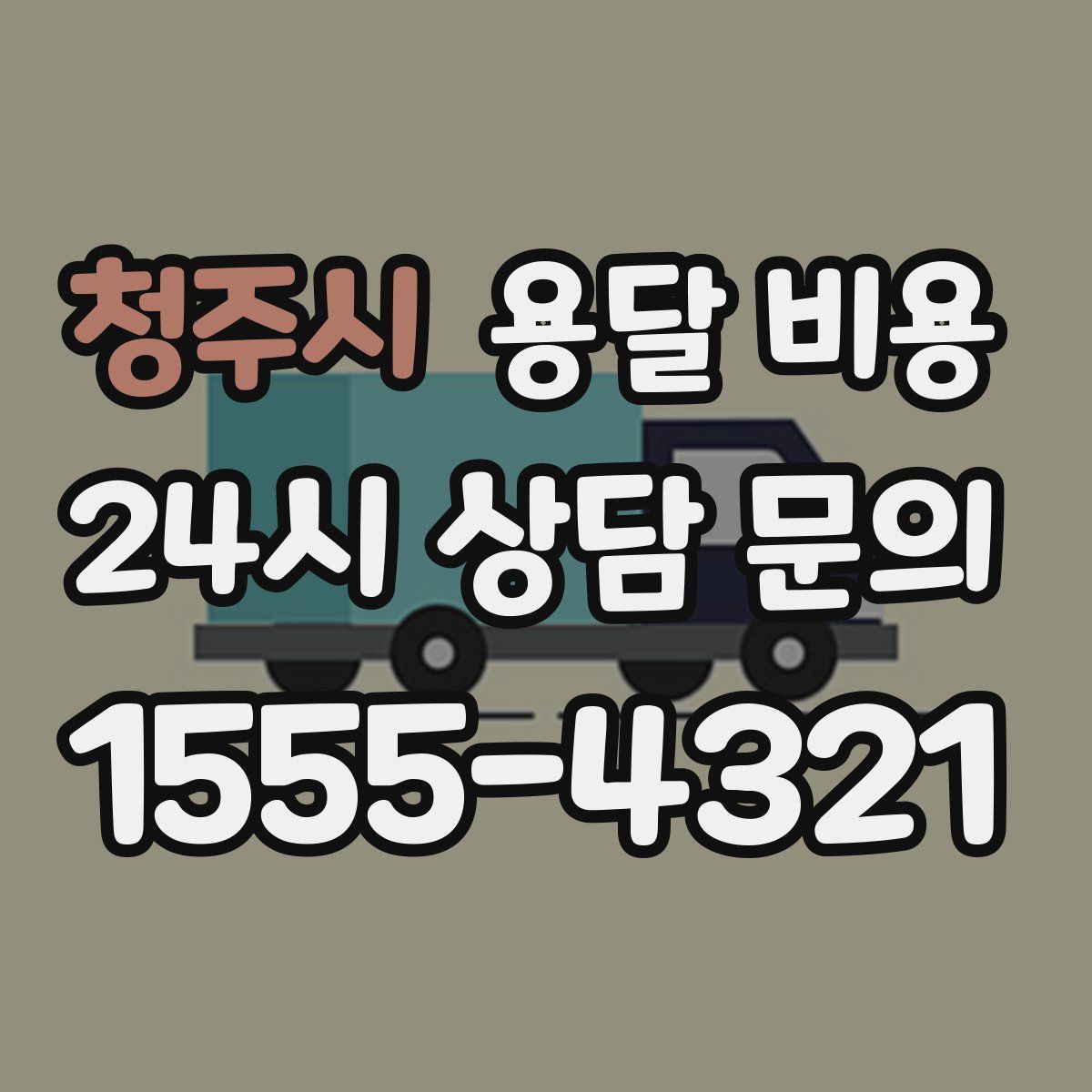 청주시 용달 비용