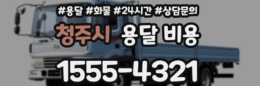 청주시 용달 비용