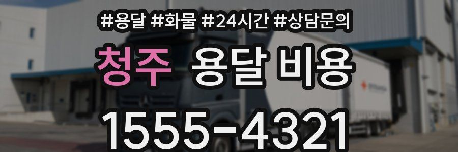 청주 용달 비용