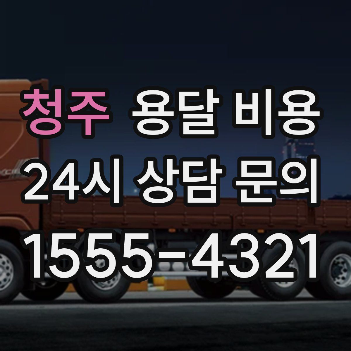 청주 용달 비용