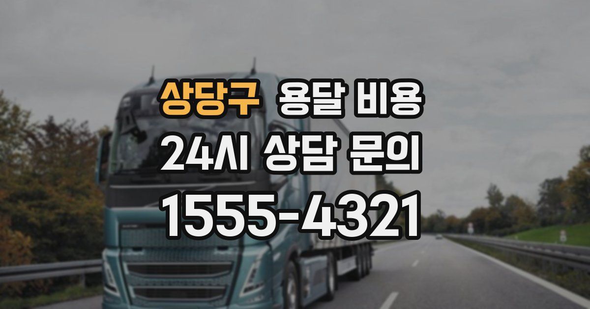 상당구 용달 비용