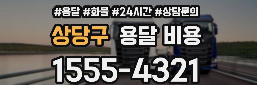 상당구 용달 비용