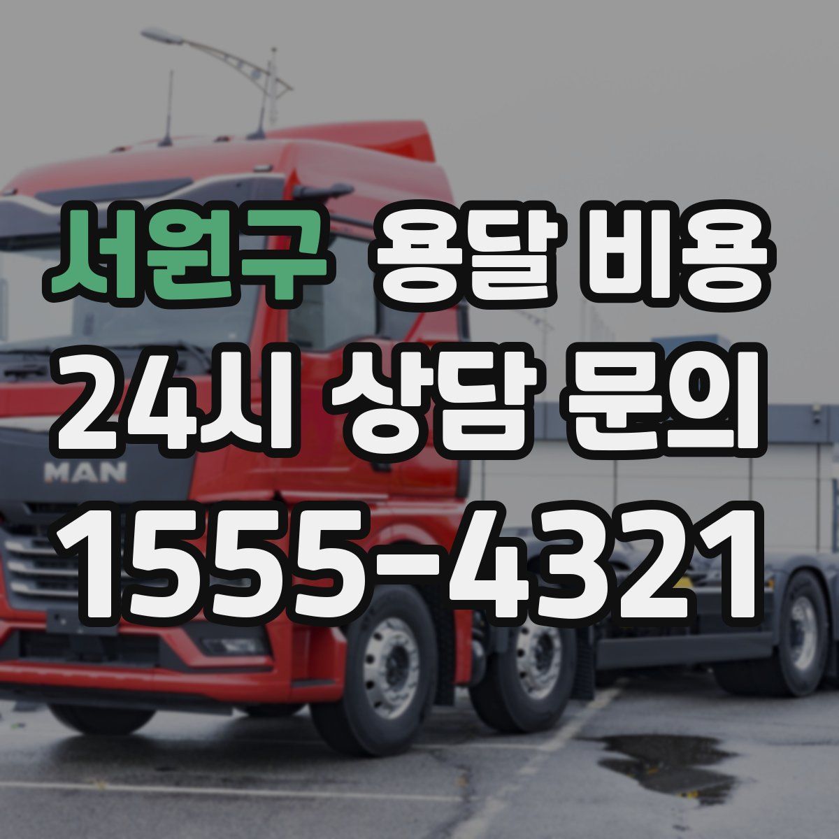 서원구 용달 비용