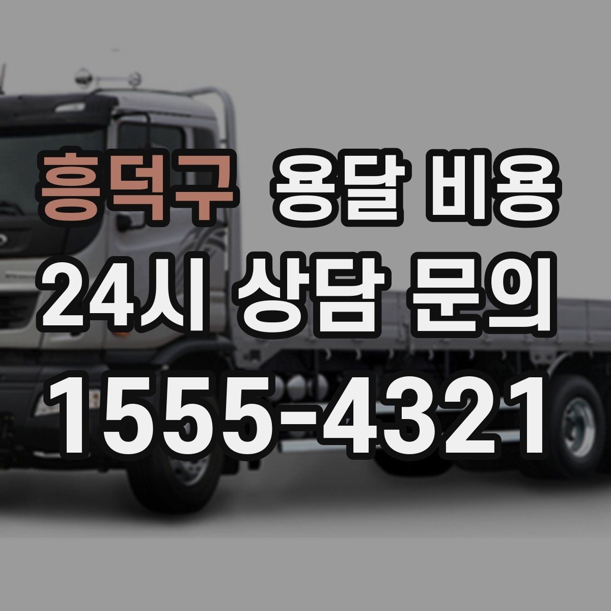 흥덕구 용달 비용 완전 셀프 이사와 비교했을 때 차이