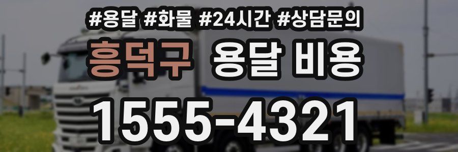 흥덕구 용달 비용