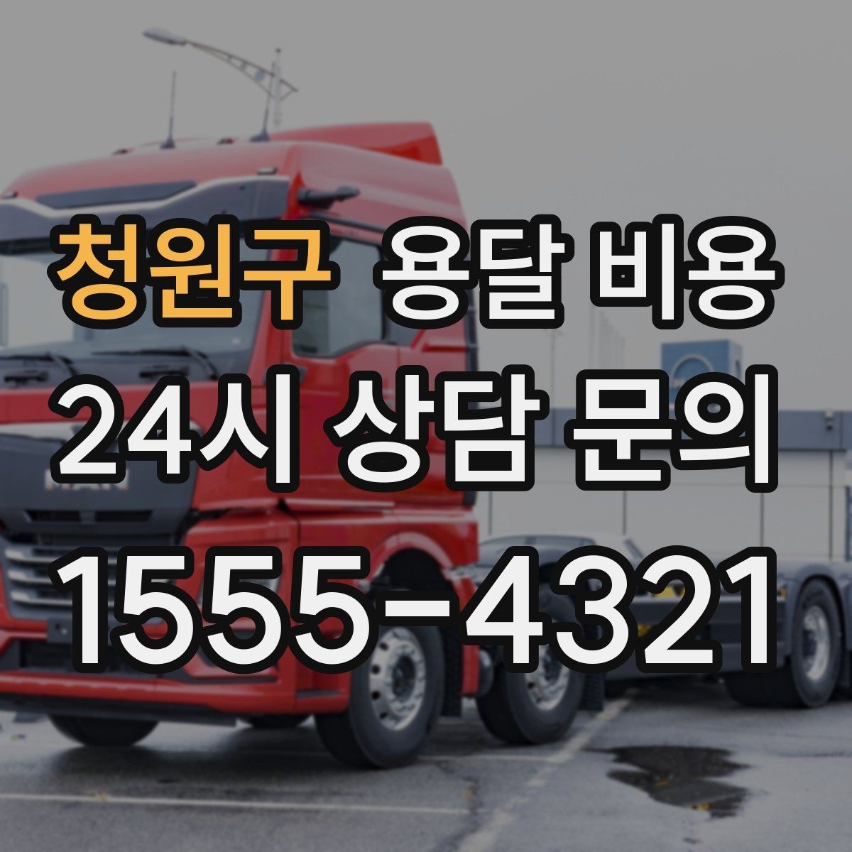 청원구 용달 비용 효율적으로 이용하는 방법
